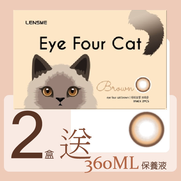 LENSME Eye Four Cat 布偶棕2片裝